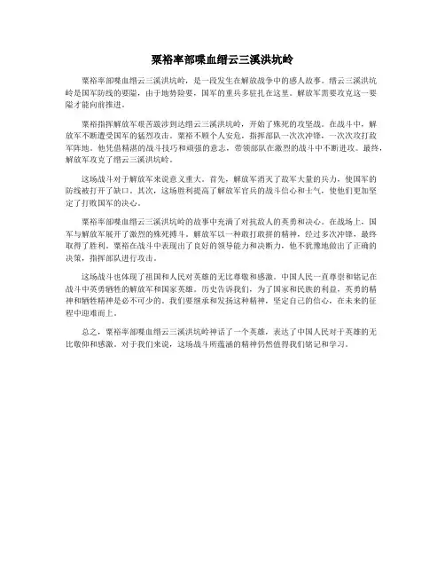 粟裕率部喋血缙云三溪洪坑岭
