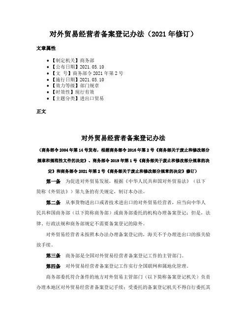 对外贸易经营者备案登记办法（2021年修订）
