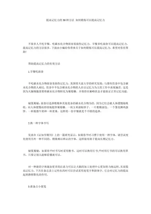提高记忆力的30种方法_如何锻炼可以提高记忆力