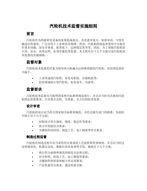 汽轮机技术监督实施细则