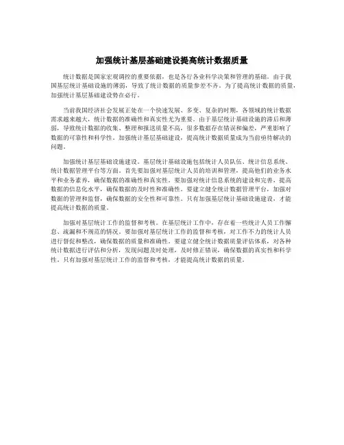 加强统计基层基础建设提高统计数据质量