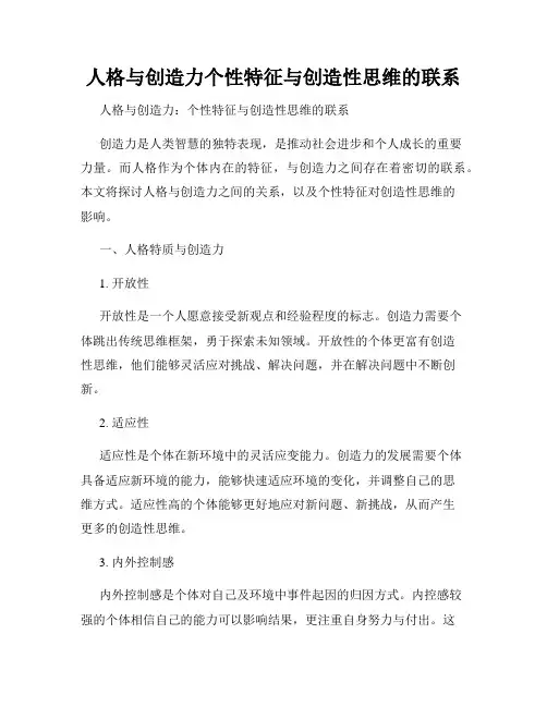 人格与创造力个性特征与创造性思维的联系