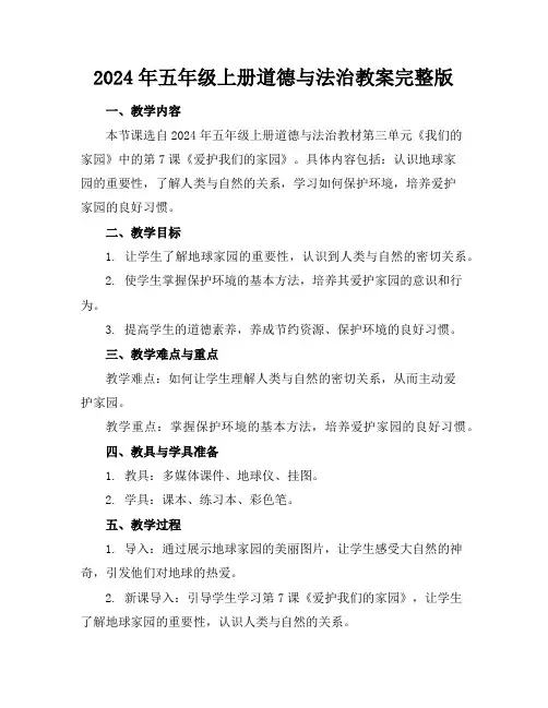 2024年五年级上册道德与法治教案完整版