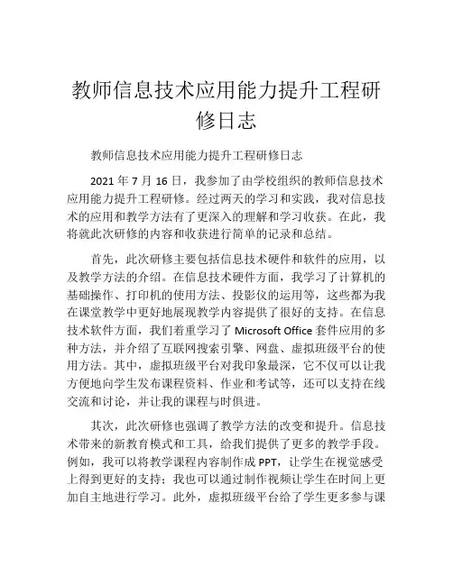 教师信息技术应用能力提升工程研修日志