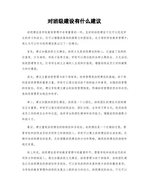 对班级建设有什么建议