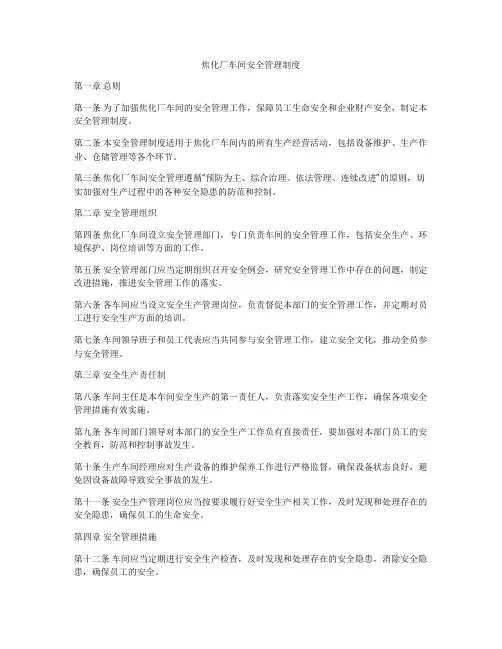 焦化厂车间安全管理制度