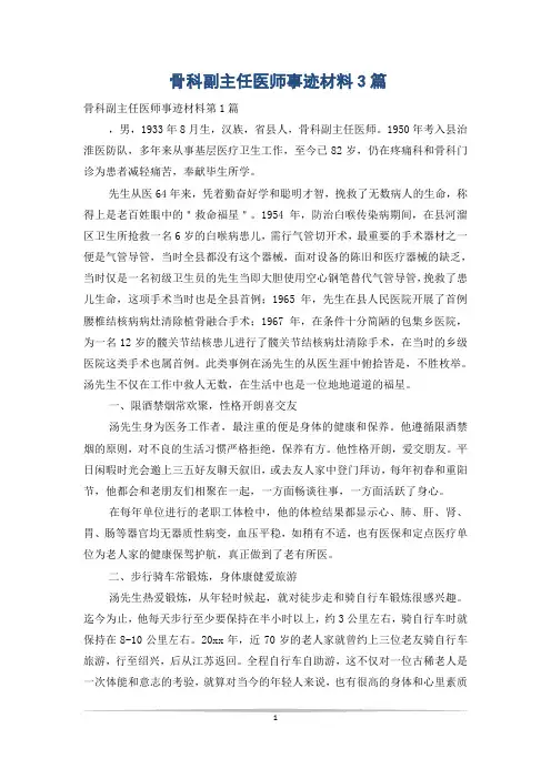 骨科副主任医师事迹材料3篇