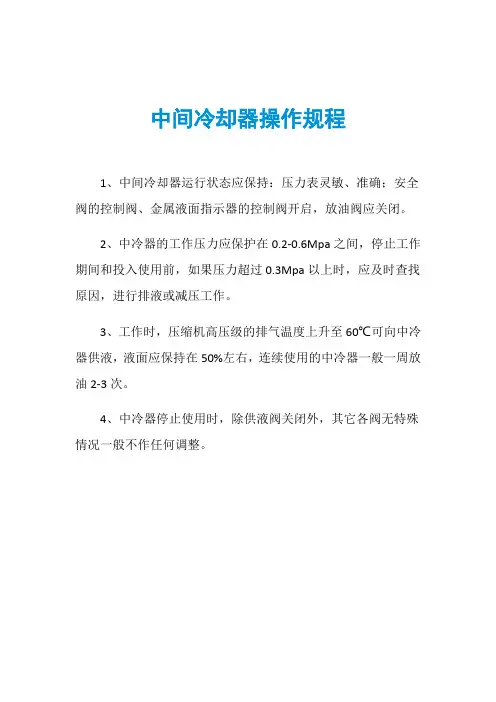 中间冷却器操作规程