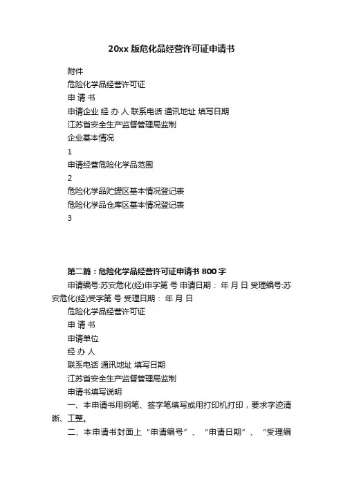 20xx版危化品经营许可证申请书