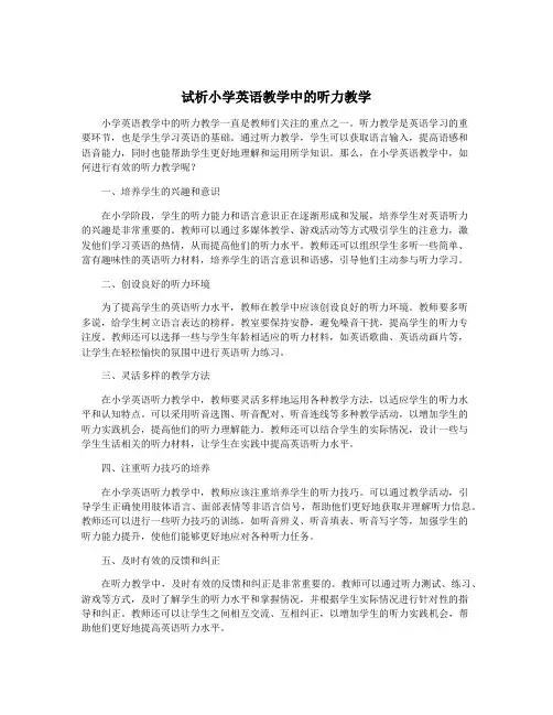 试析小学英语教学中的听力教学