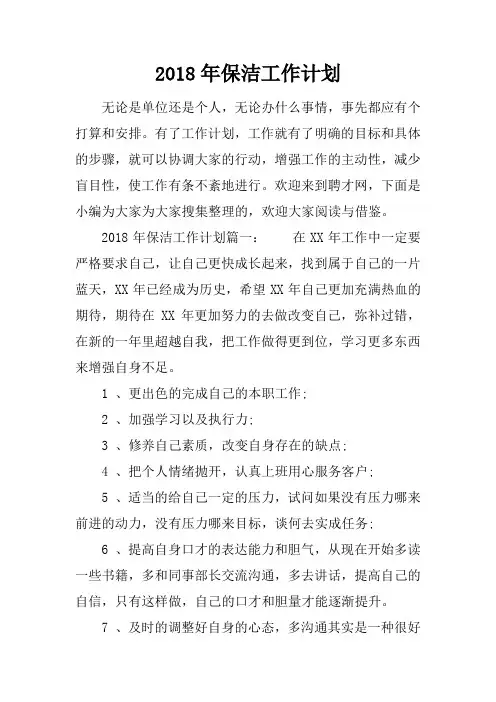 2018年保洁工作计划