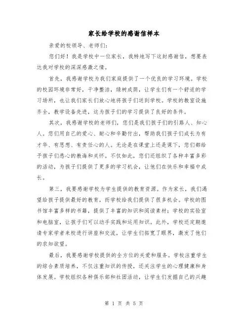 家长给学校的感谢信样本（三篇）