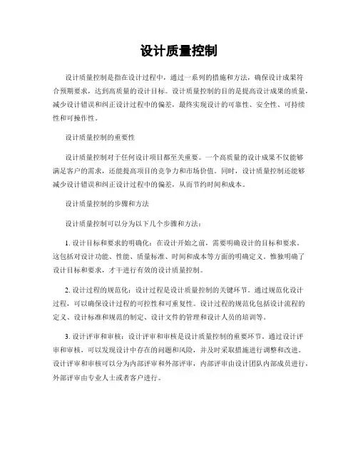 设计质量控制