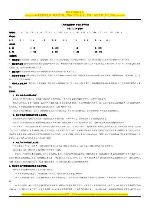 《高级财务管理》形成性考核作业