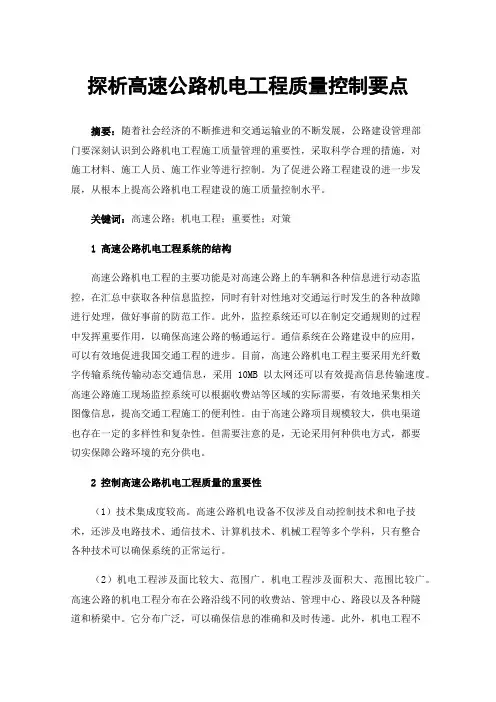 探析高速公路机电工程质量控制要点