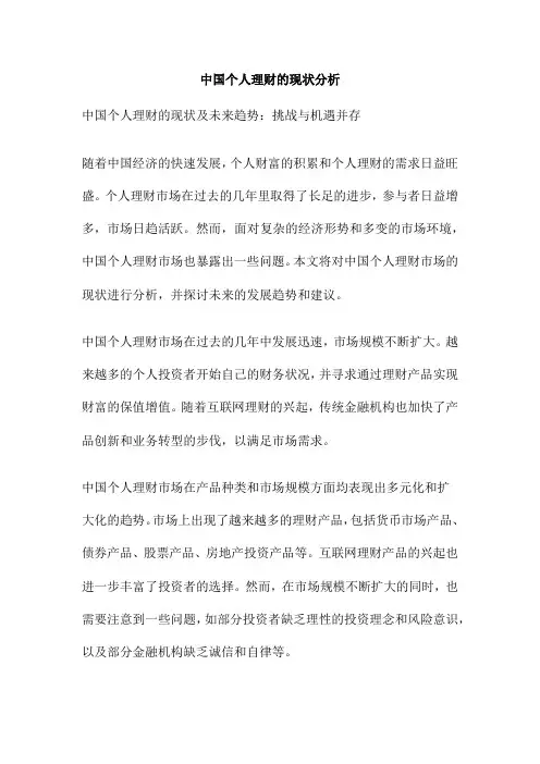 中国个人理财的现状分析