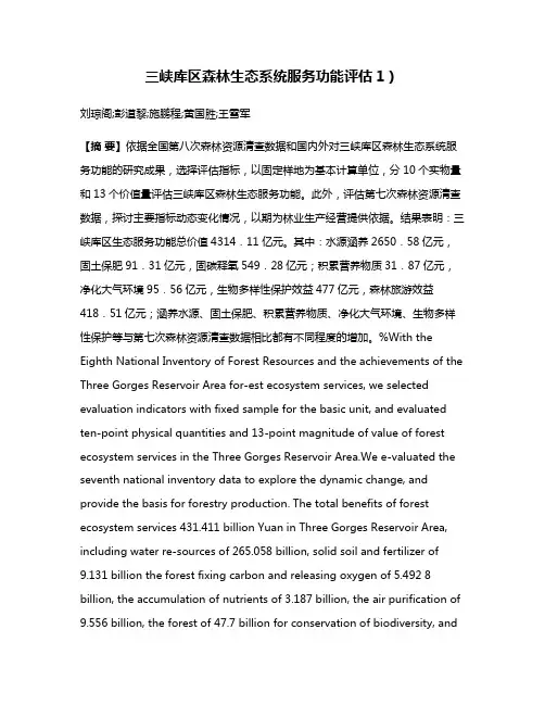 三峡库区森林生态系统服务功能评估1）