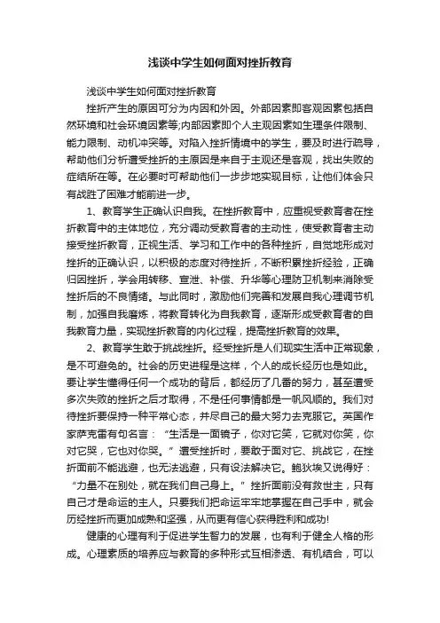 浅谈中学生如何面对挫折教育
