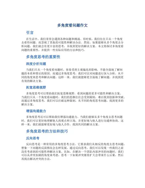 多角度看问题作文