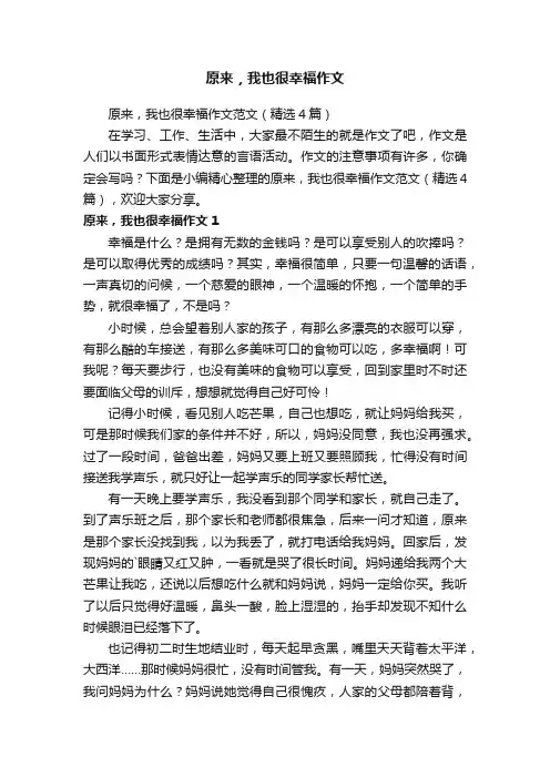 原来，我也很幸福作文范文（精选4篇）