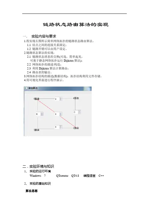 链路状态路由算法的实现