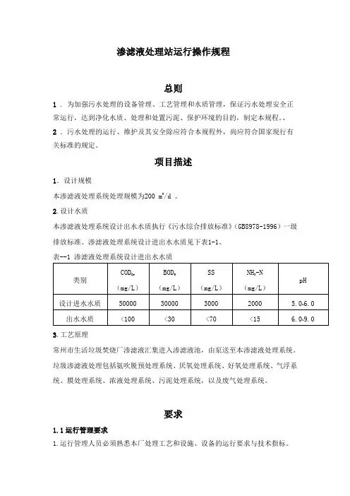 渗滤液处理站运行操作规程.