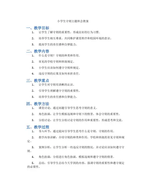 小学生守则主题班会教案