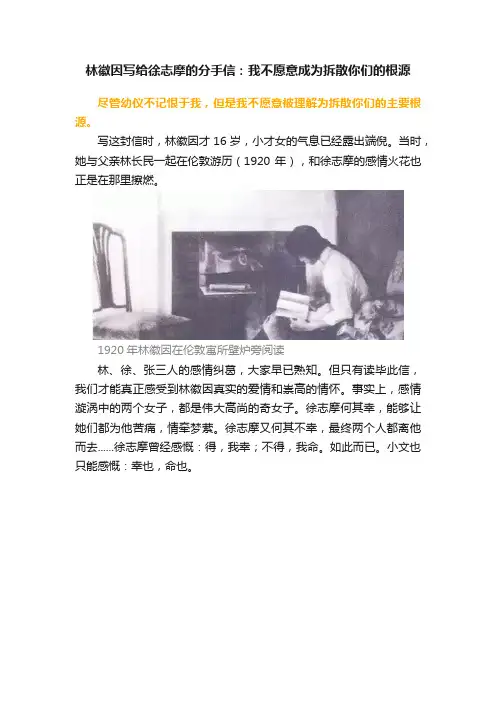 林徽因写给徐志摩的分手信：我不愿意成为拆散你们的根源