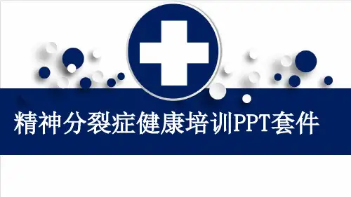 精神分裂症健康培训PPT套件