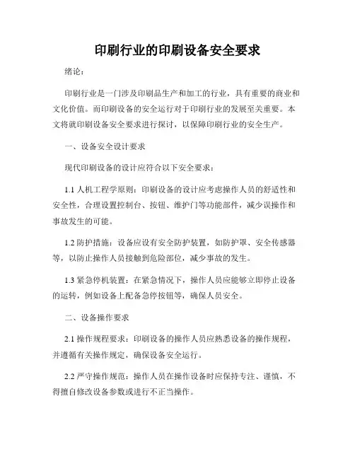 印刷行业的印刷设备安全要求