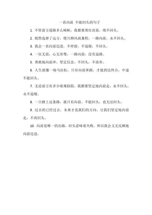 一直向前 不能回头的句子