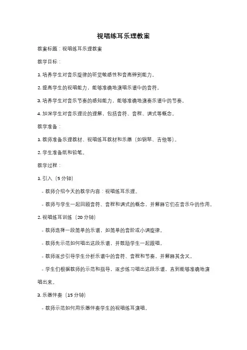 视唱练耳乐理教案