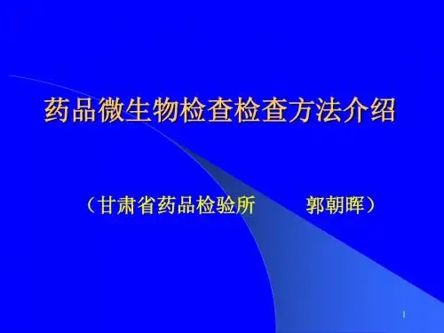 微生物检验 PPT课件