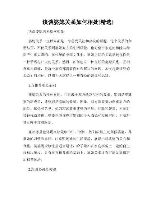 谈谈婆媳关系如何相处(精选)