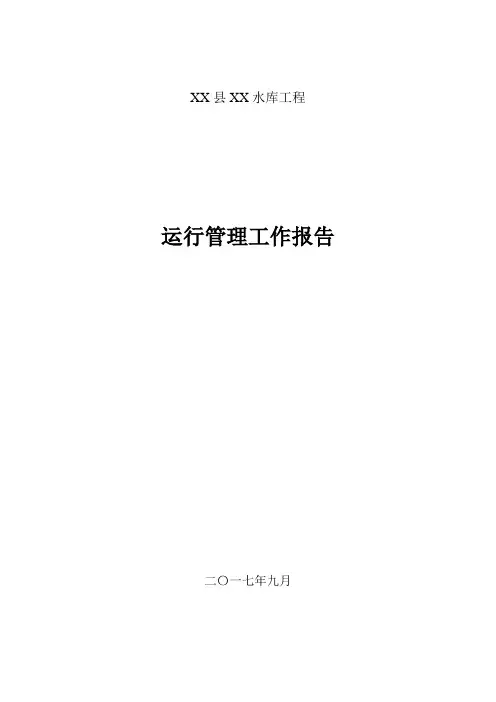 水库运行管理报告