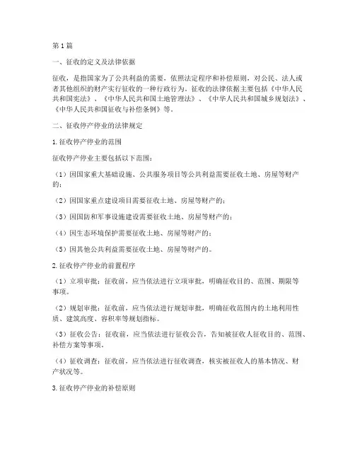 征收的法律规定停产停业(3篇)