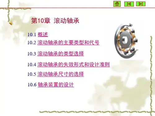 机械设计第10章滚动轴承2