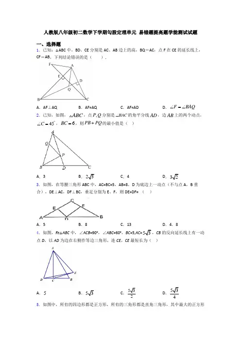 人教版八年级初二数学下学期勾股定理单元 易错题提高题学能测试试题