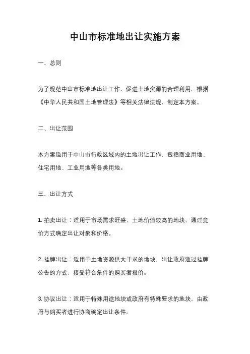 中山市标准地出让实施方案