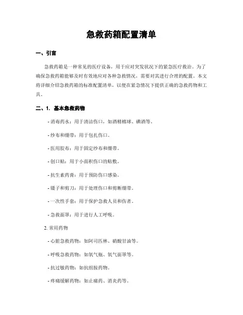 急救药箱配置清单