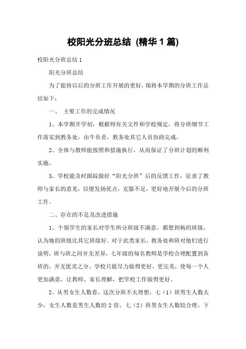 校阳光分班总结 (精华1篇)