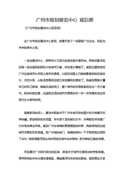 广州市规划展览中心 观后感