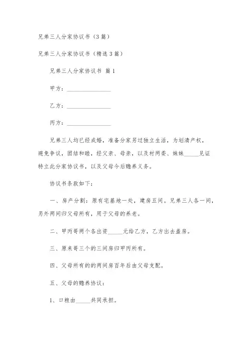 兄弟三人分家协议书(3篇)