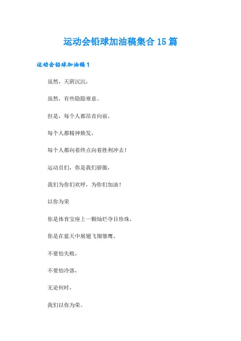 运动会铅球加油稿集合15篇