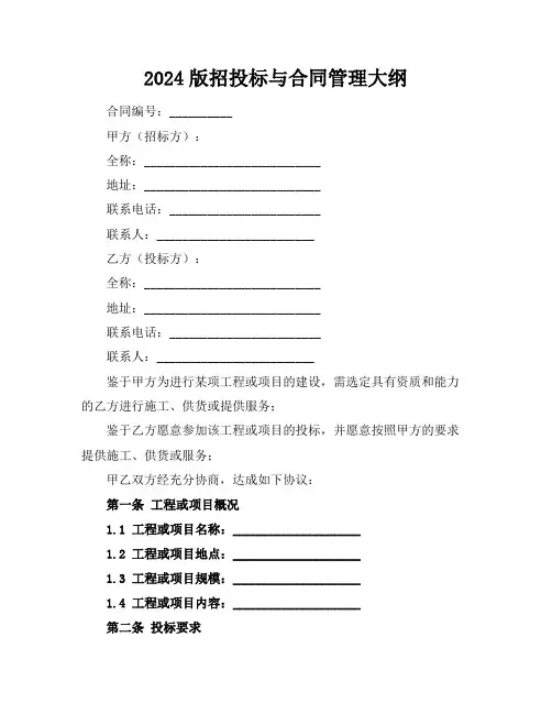 2024版招投标与合同管理大纲