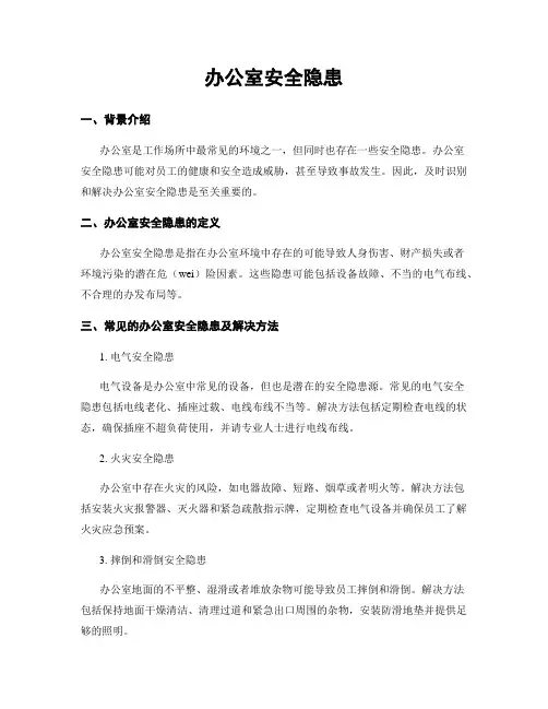 办公室安全隐患