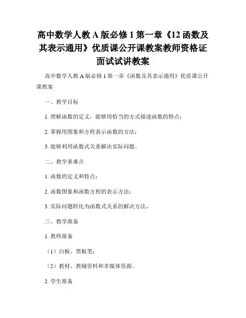 高中数学人教A版必修1第一章《12函数及其表示通用》优质课公开课教案教师资格证面试试讲教案