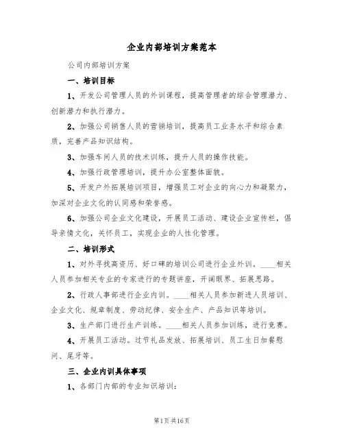 企业内部培训方案范本(五篇)