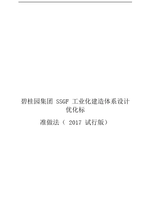 碧桂园集团SSGF工业化建造体系BIM设计优化标准做法试行