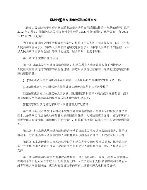 最高院道路交通事故司法解释全文